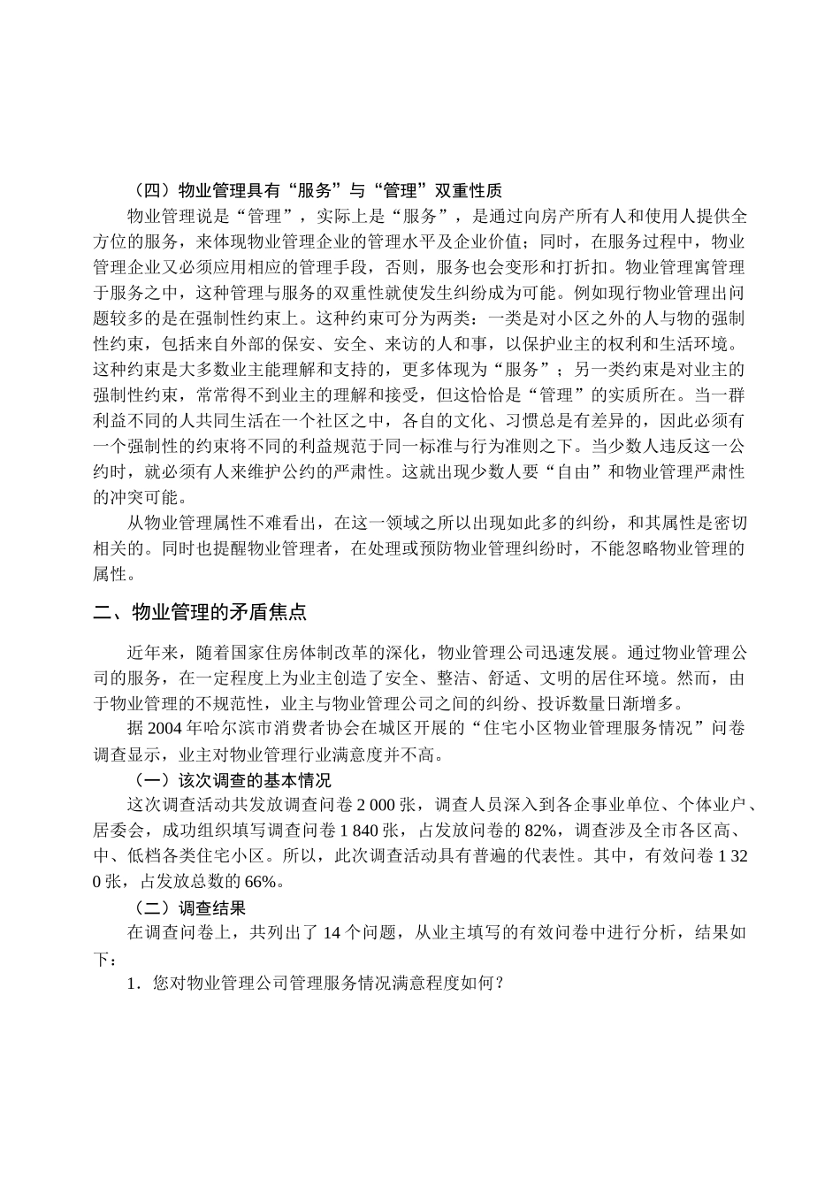 物业管理案例分析概述_第3页