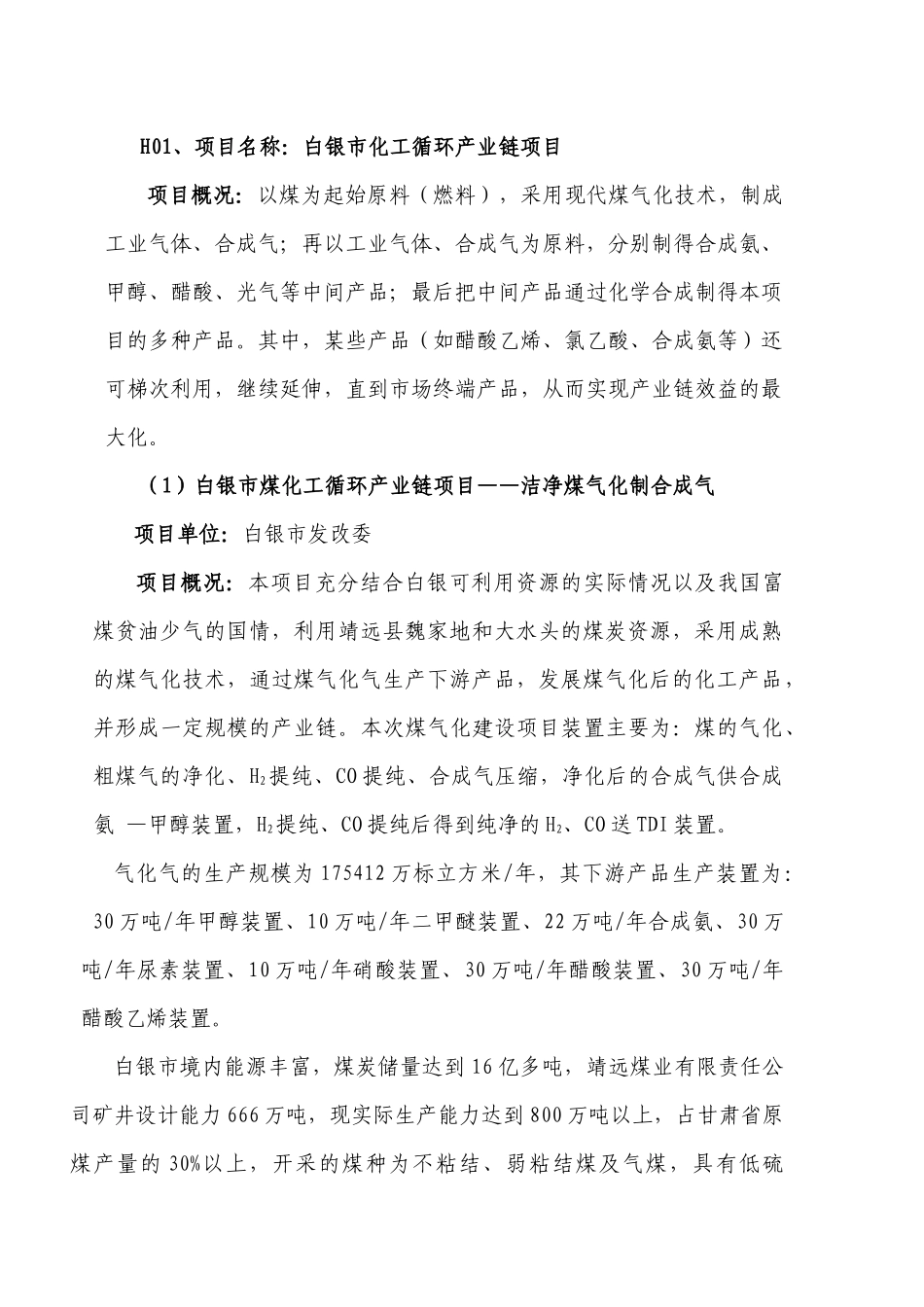 1、项目名称：白银市化工循环产业链项目_第1页