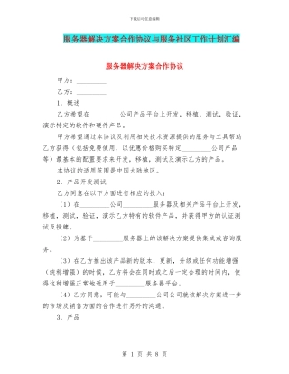 服务器解决方案合作协议与服务社区工作计划汇编