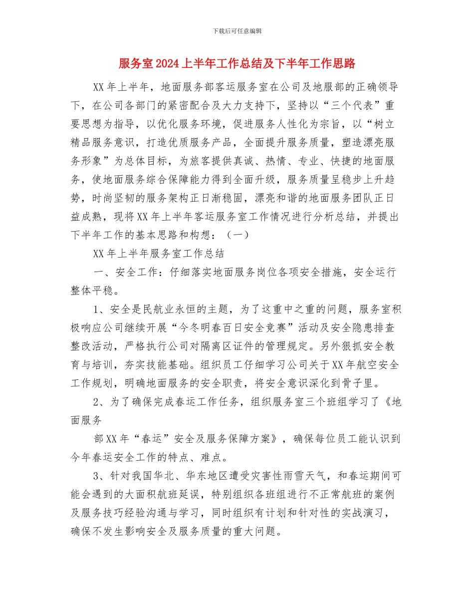 服务型雷锋团支部活动总结与服务室2024上半年工作总结及下半年工作思路汇编_第3页