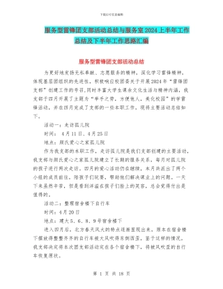 服务型雷锋团支部活动总结与服务室2024上半年工作总结及下半年工作思路汇编