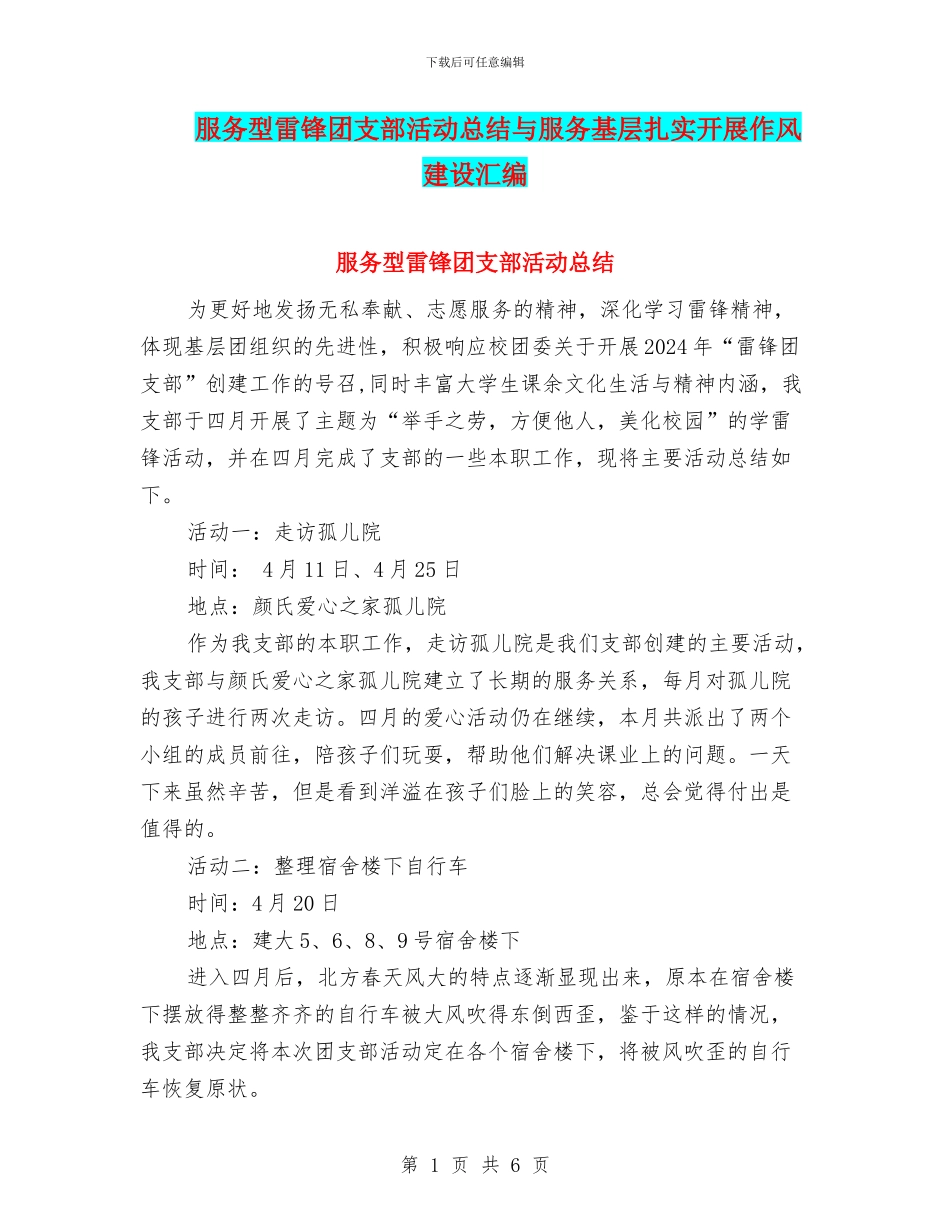 服务型雷锋团支部活动总结与服务基层扎实开展作风建设汇编_第1页