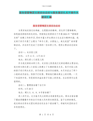 服务型雷锋团支部活动总结与服务基层扎实开展作风建设汇编