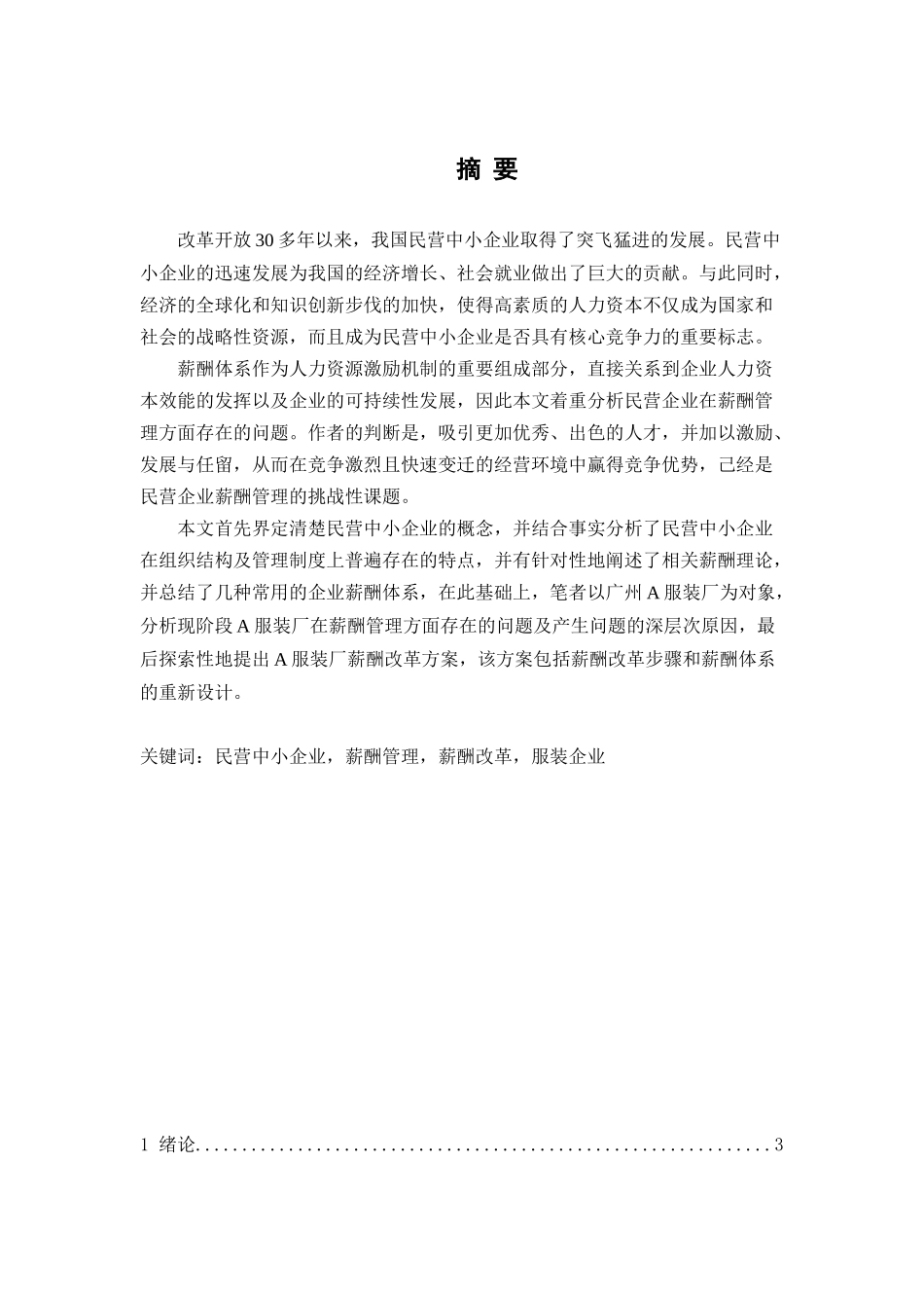 某服装企业薪酬体系设计_第1页