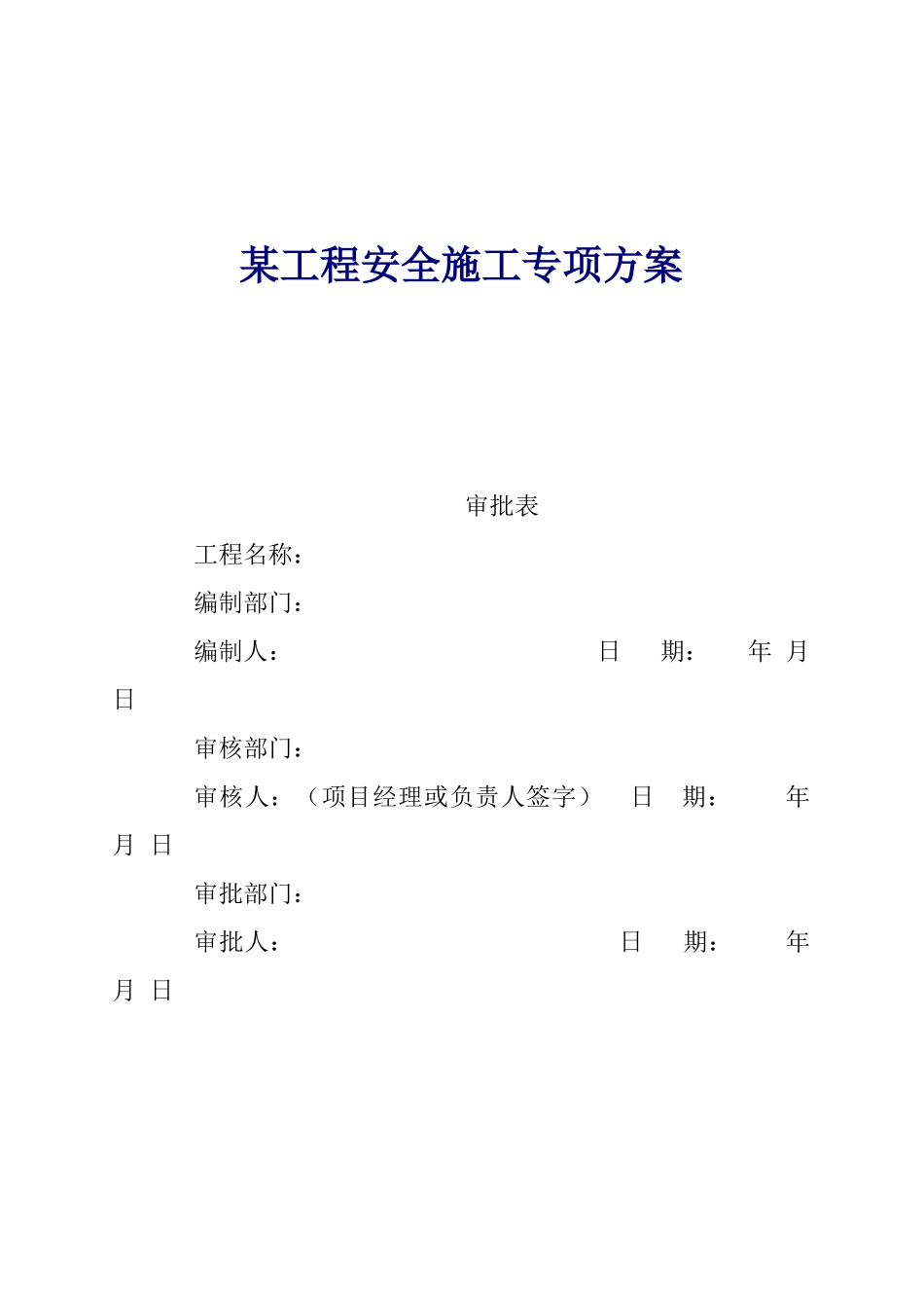 某工程安全施工管理方案_第1页