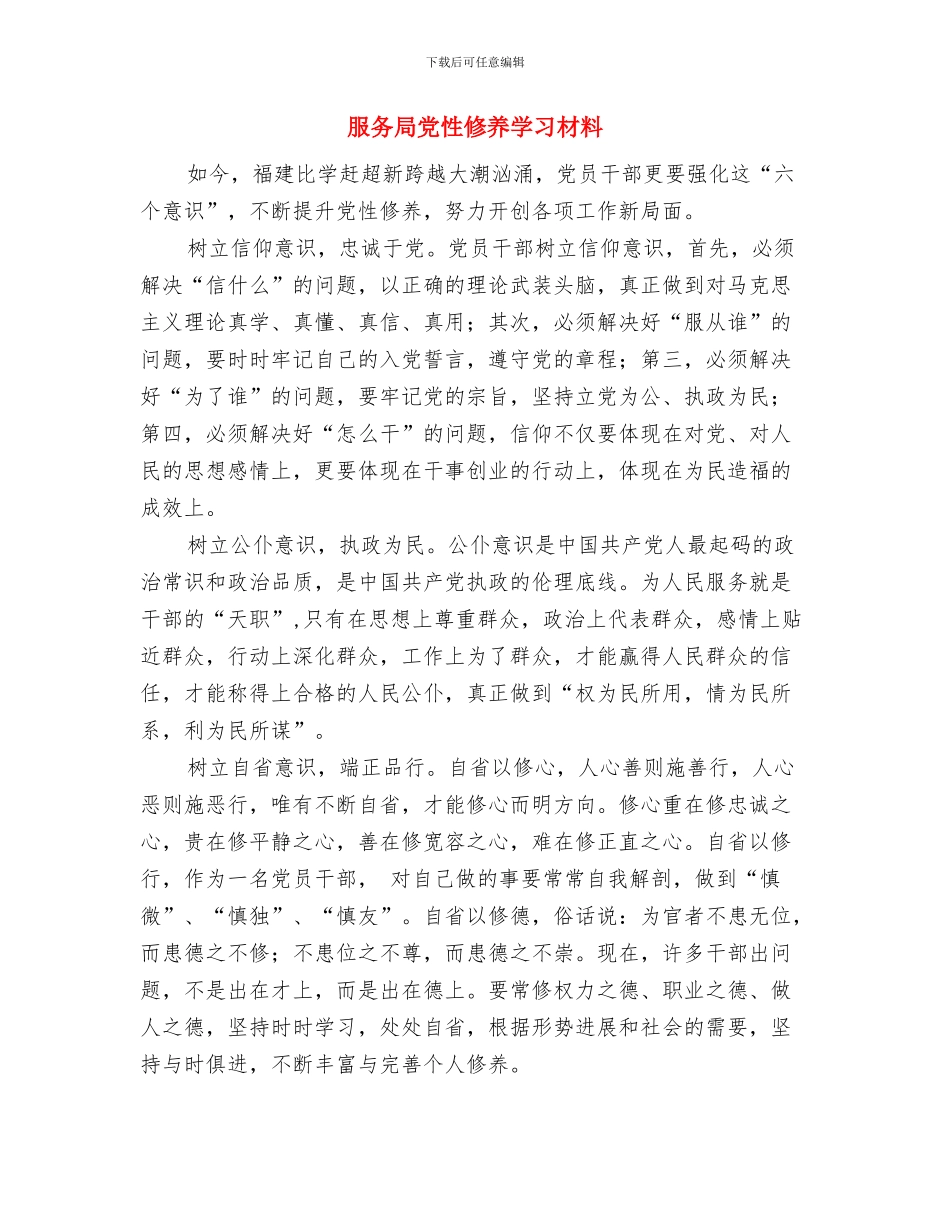 服务型雷锋团支部活动总结与服务局党性修养学习材料汇编_第3页
