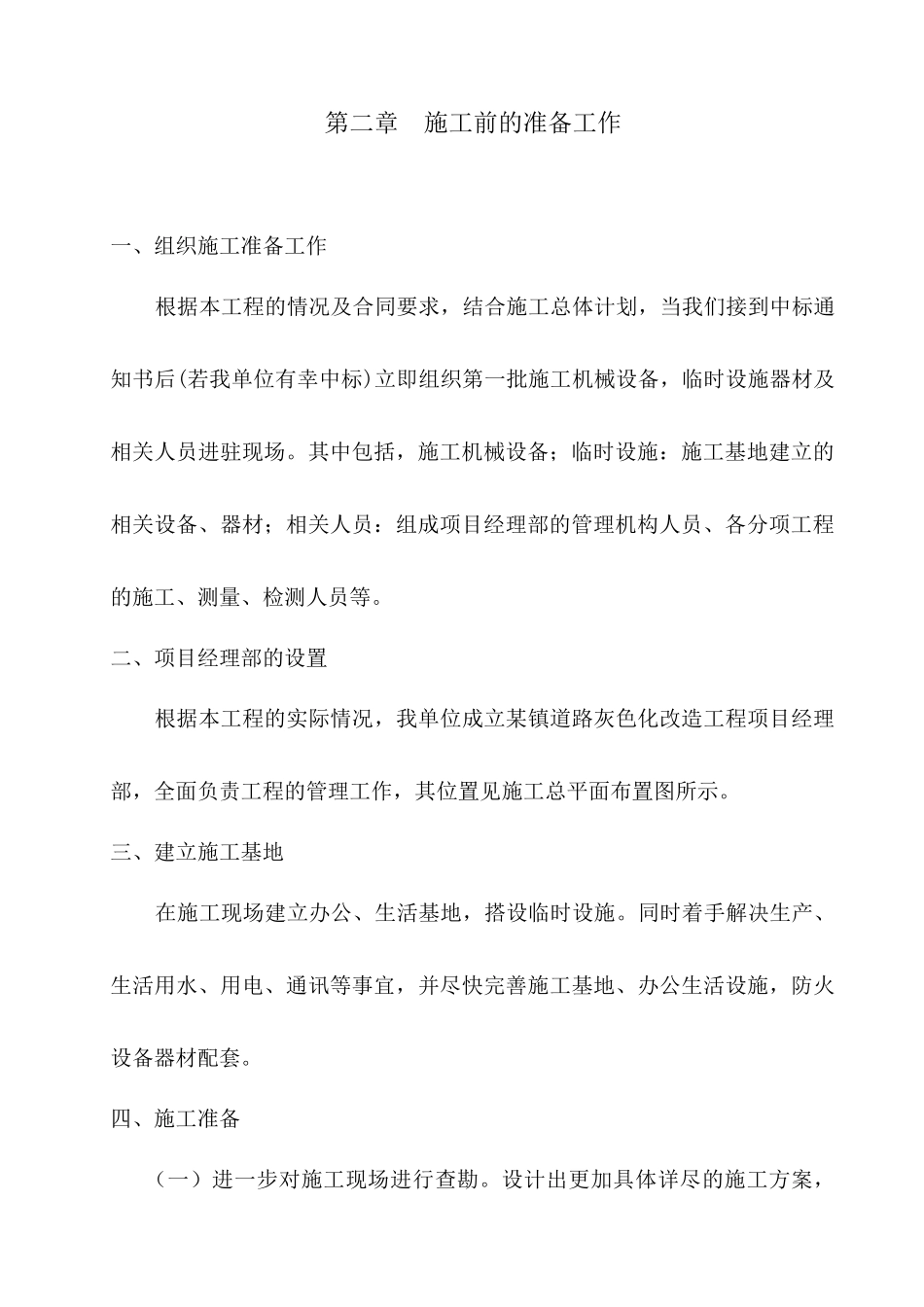 某镇道路灰色化改造工程施工组织设计方案_第3页