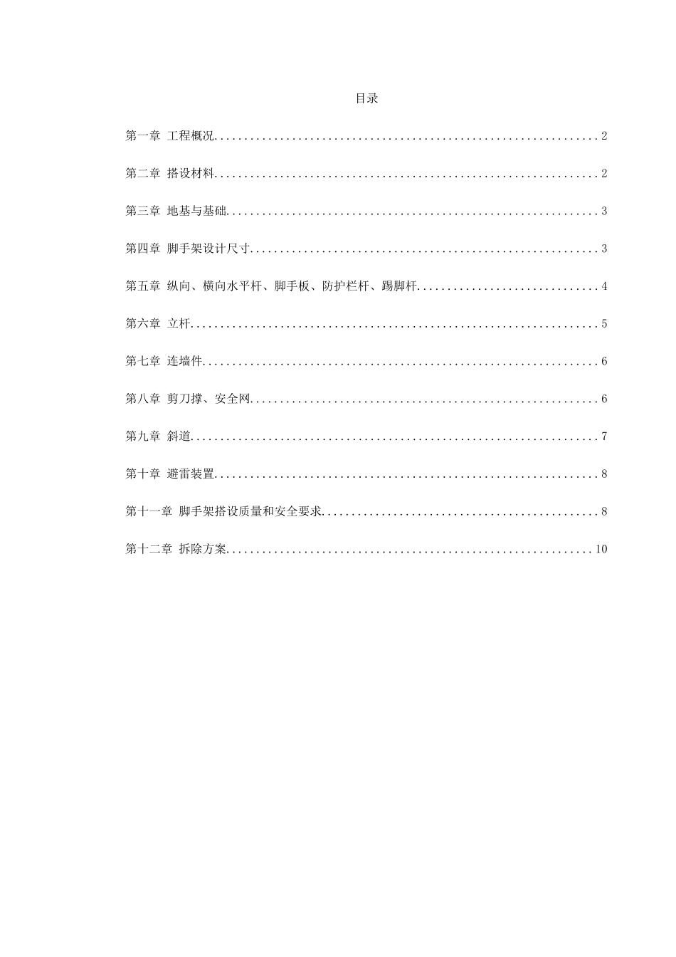 0079脚手架搭设专项安全施工方案(DOC11页)_第1页