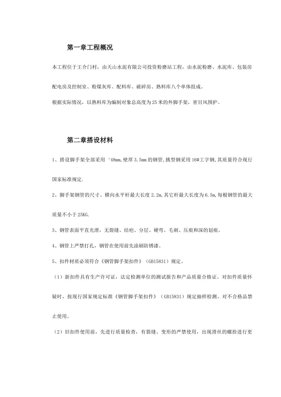 0079脚手架搭设专项安全施工方案(DOC11页)_第2页