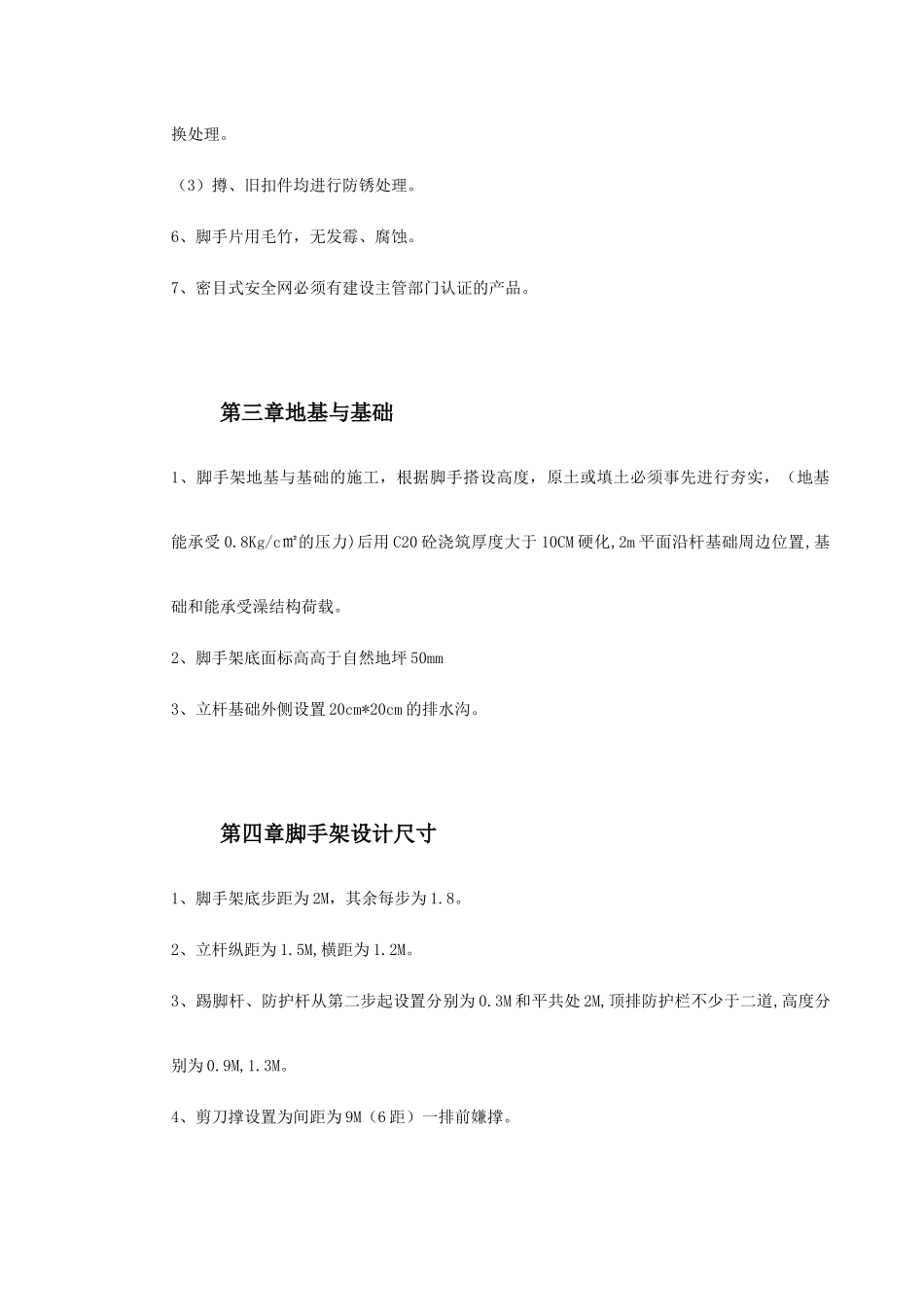 0079脚手架搭设专项安全施工方案(DOC11页)_第3页