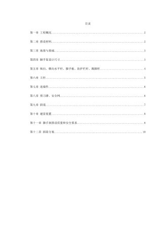 0079脚手架搭设专项安全施工方案(DOC11页)