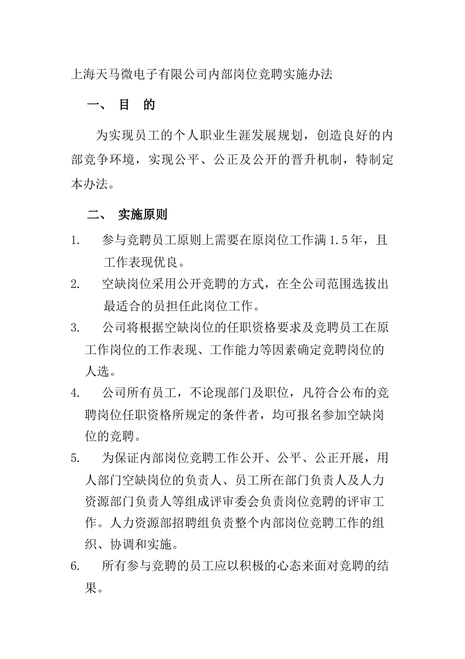某电子有限公司内部岗位竞聘实施办法_第1页
