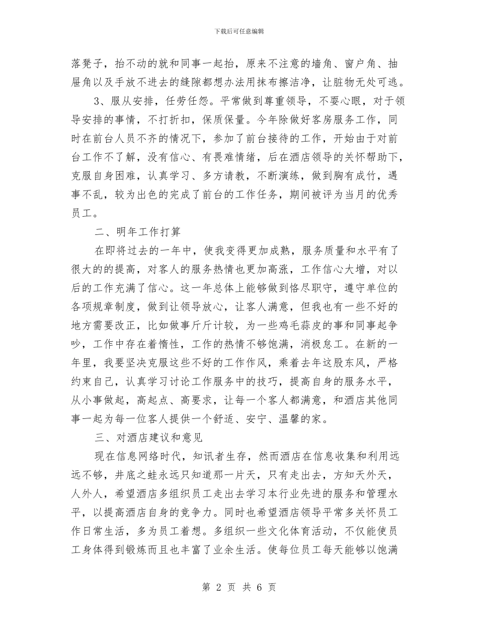 服务员的个人工作总结与服务型党组织建设工作意见汇编_第2页