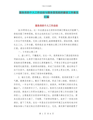 服务员的个人工作总结与服务型党组织建设工作意见汇编