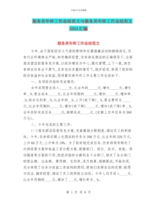 服务员年终工作总结范文与服务员年终工作总结范文2024汇编