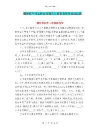 服务员年终工作总结范文与服务员年终总结汇编