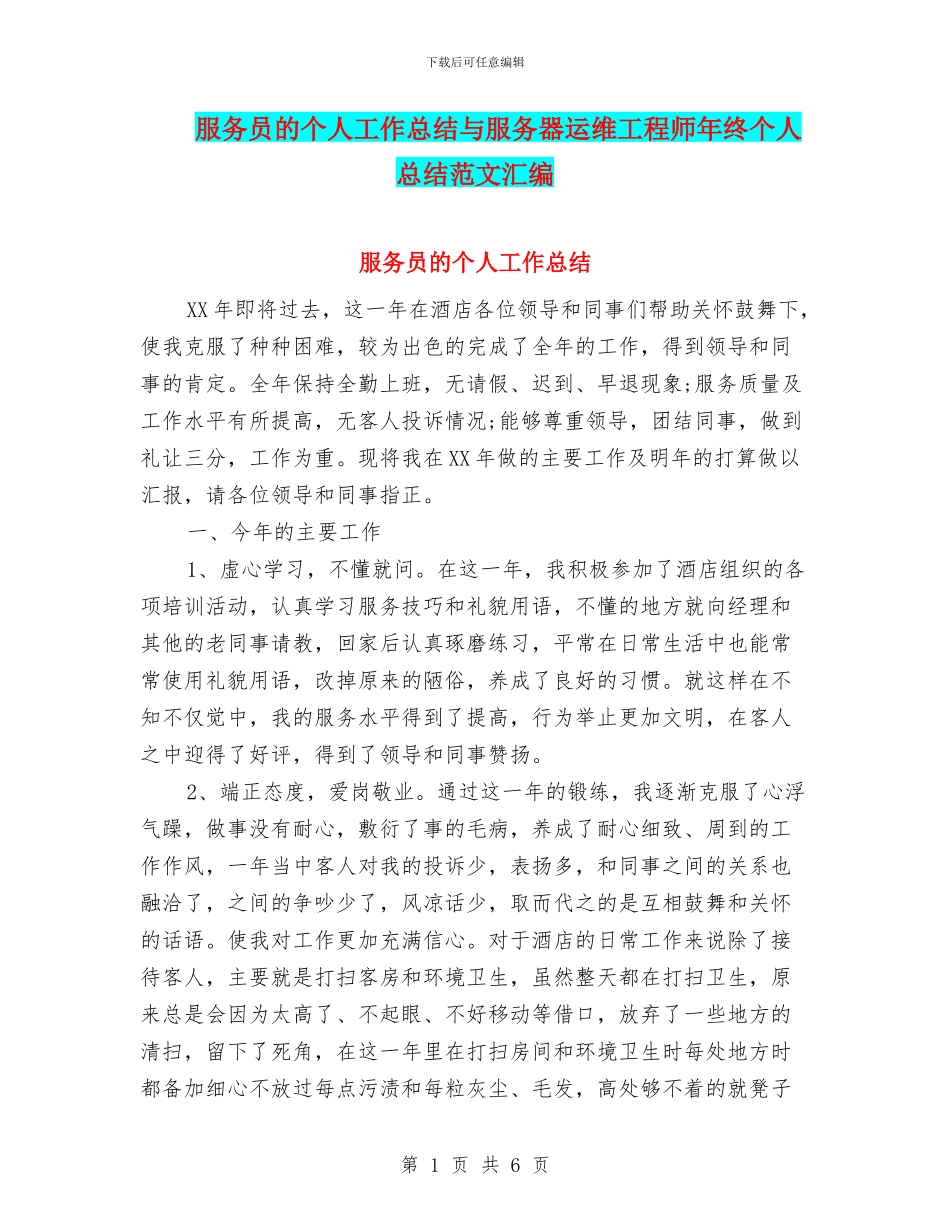 服务员的个人工作总结与服务器运维工程师年终个人总结范文汇编_第1页