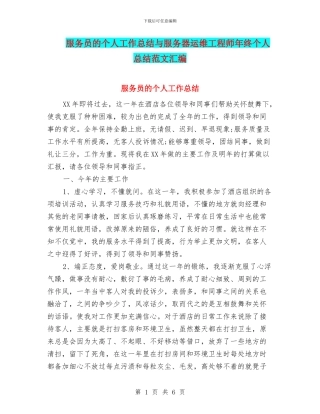 服务员的个人工作总结与服务器运维工程师年终个人总结范文汇编