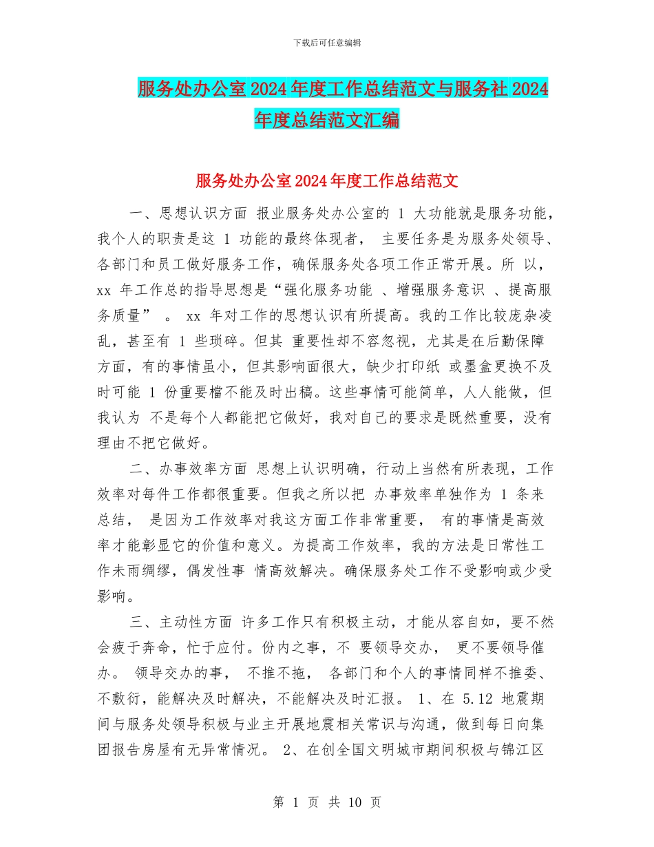 服务处办公室2024年度工作总结范文与服务社2024年度总结范文汇编_第1页