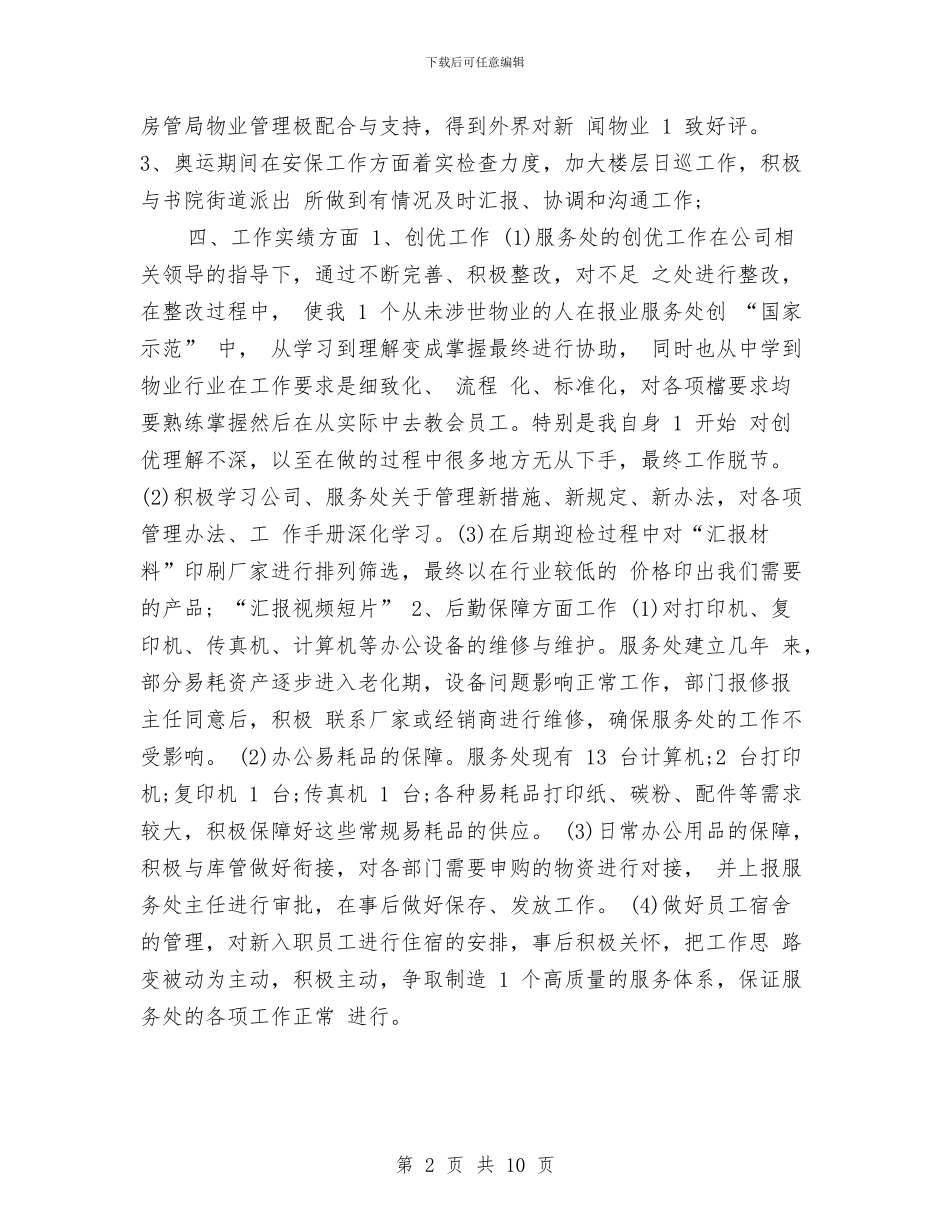 服务处办公室2024年度工作总结范文与服务社2024年度总结范文汇编_第2页