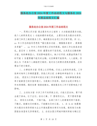 服务处办公室2024年度工作总结范文与服务社2024年度总结范文汇编
