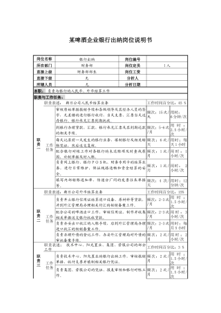 某啤酒企业银行出纳岗位说明书