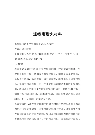 连铸用耐火材料详细介绍