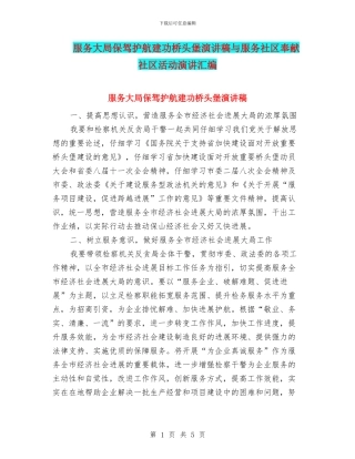 服务大局保驾护航建功桥头堡演讲稿与服务社区奉献社区活动演讲汇编