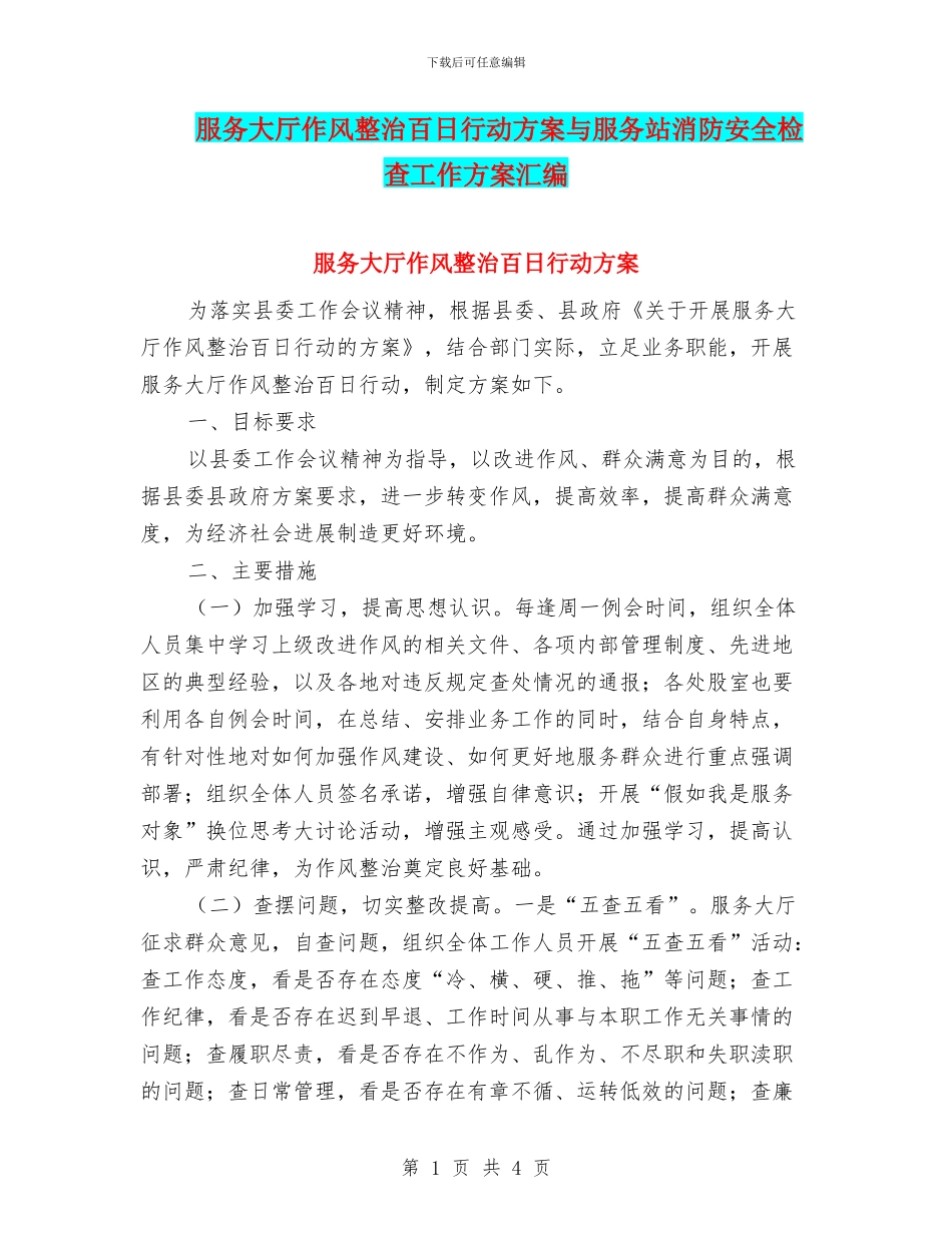 服务大厅作风整治百日行动方案与服务站消防安全检查工作方案汇编_第1页