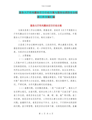 服务大厅作风整治百日行动方案与服务站消防安全检查工作方案汇编
