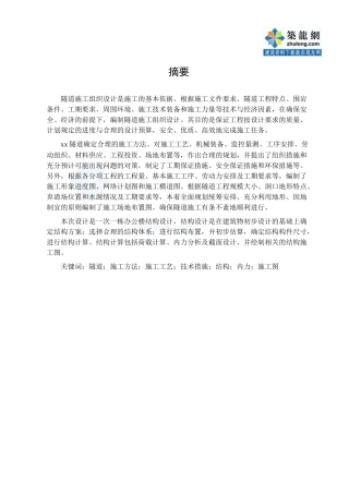 隧道工程施工组织设计（DOC130页）