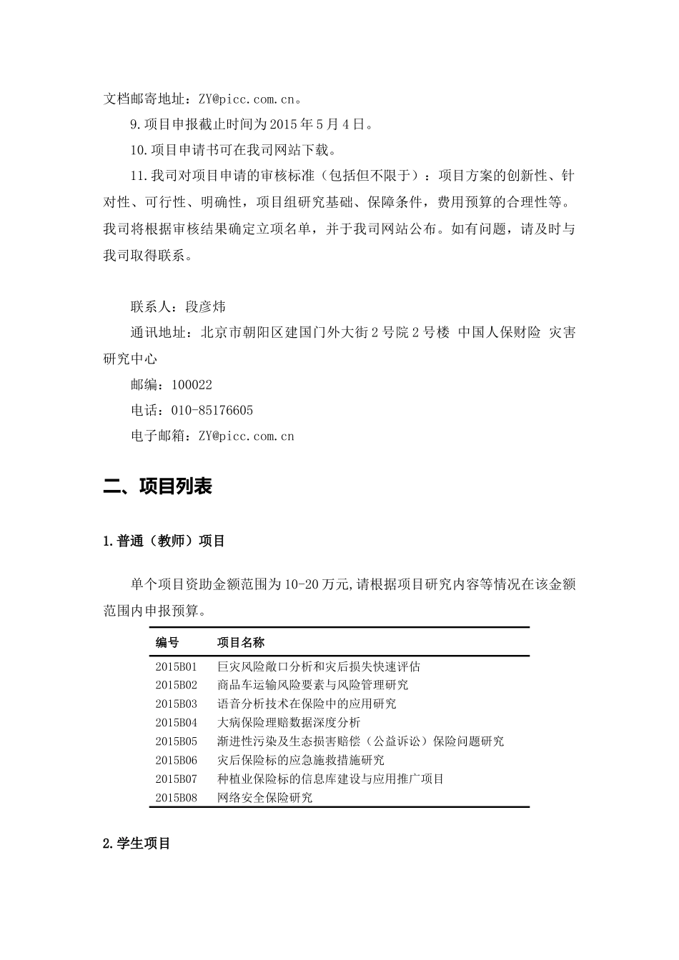 某保险股份有限公司年度灾害研究基金项目指南_第2页