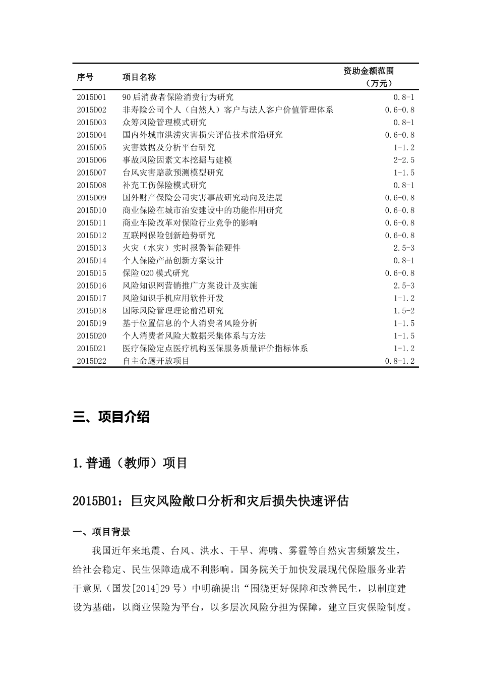 某保险股份有限公司年度灾害研究基金项目指南_第3页