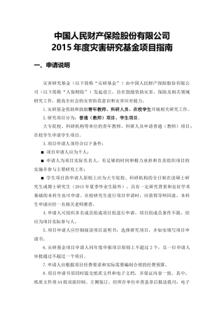 某保险股份有限公司年度灾害研究基金项目指南
