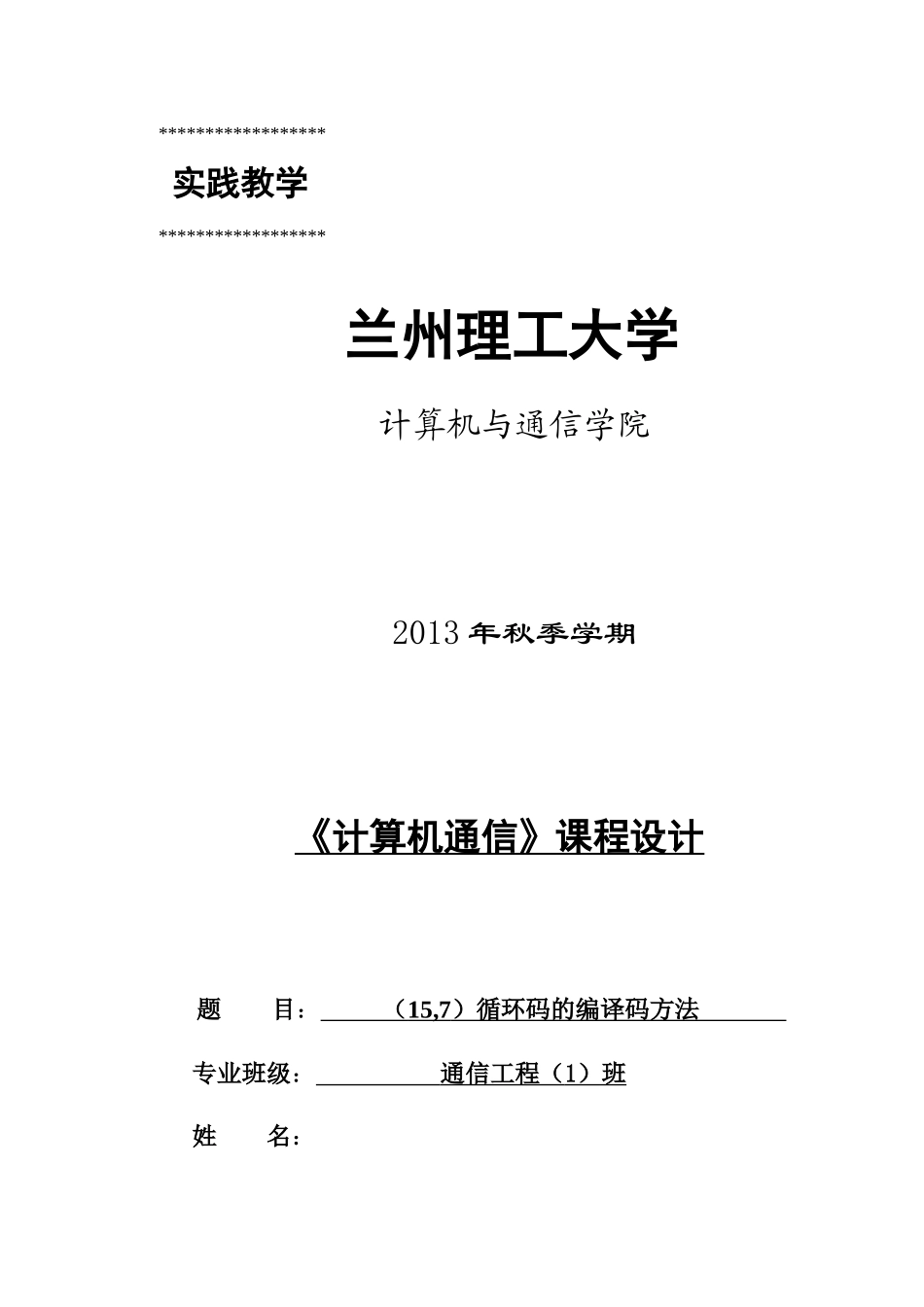 计算机通信课设(15,7)循环码的编码与译码_第1页