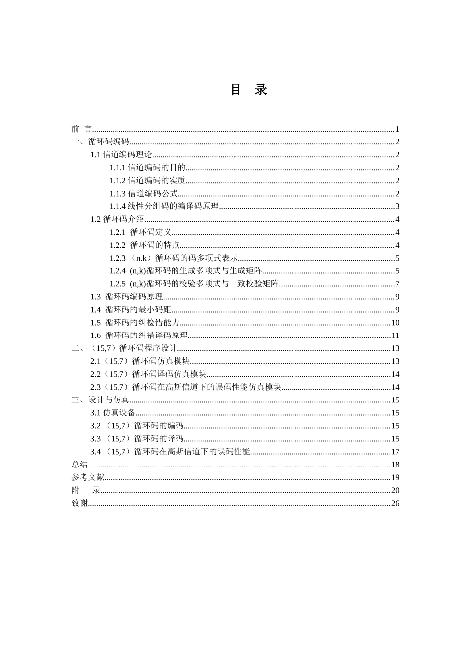计算机通信课设(15,7)循环码的编码与译码_第3页