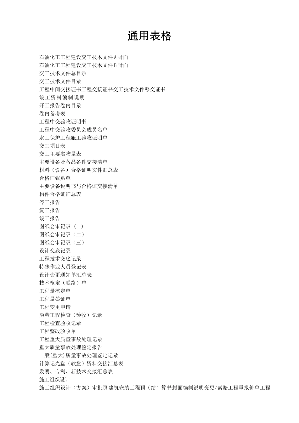第三部分(1)竣工验收表格(石化管道工程_第1页