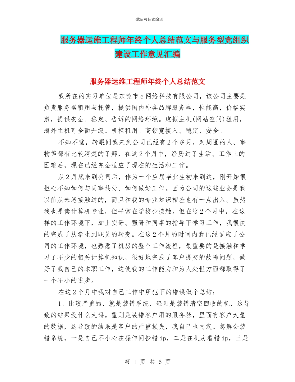 服务器运维工程师年终个人总结范文与服务型党组织建设工作意见汇编_第1页