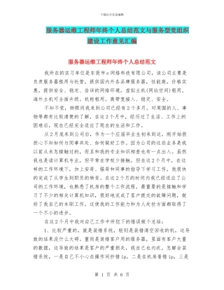 服务器运维工程师年终个人总结范文与服务型党组织建设工作意见汇编