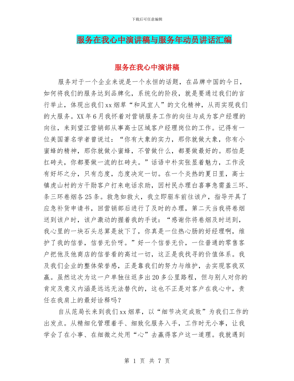 服务在我心中演讲稿与服务年动员讲话汇编_第1页