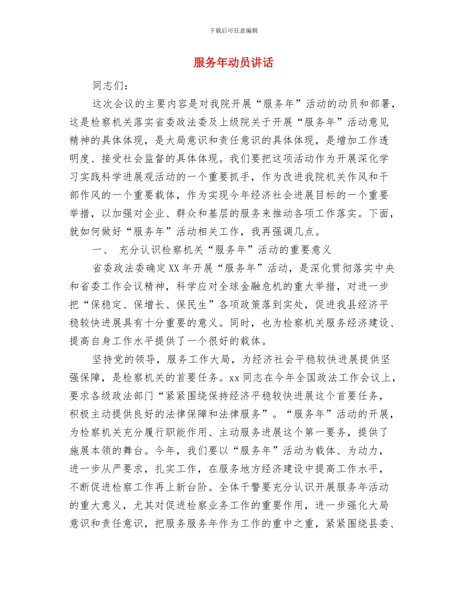 服务在我心中演讲稿与服务年动员讲话汇编_第3页