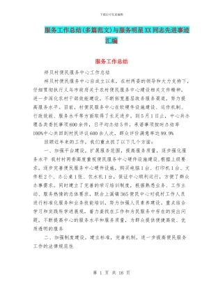 服务工作总结与服务明星XX同志先进事迹汇编