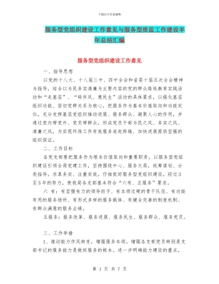 服务型党组织建设工作意见与服务型质监工作建设半年总结汇编