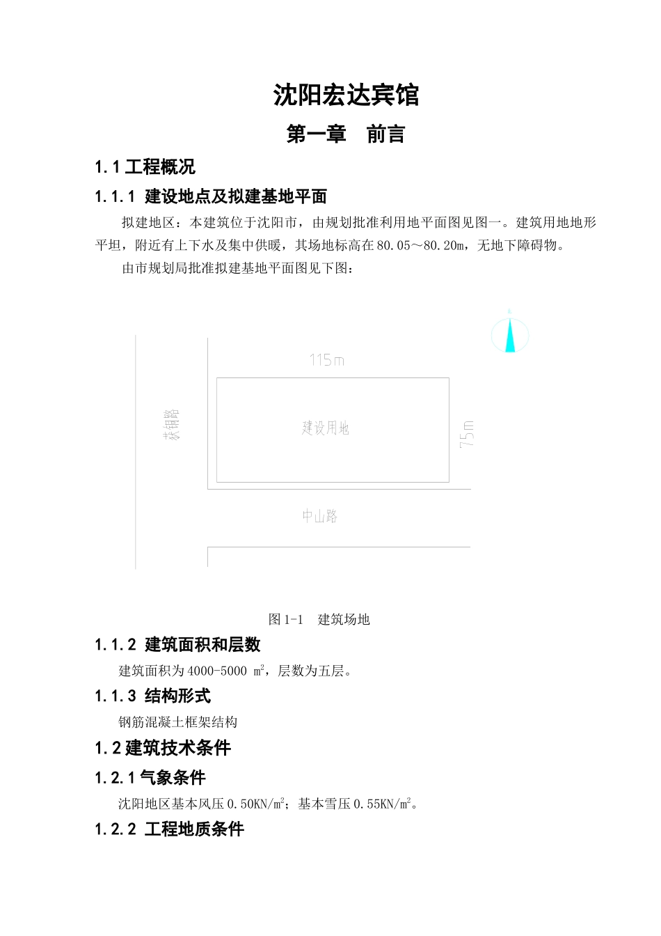 沈阳宏达宾馆计算书_第1页