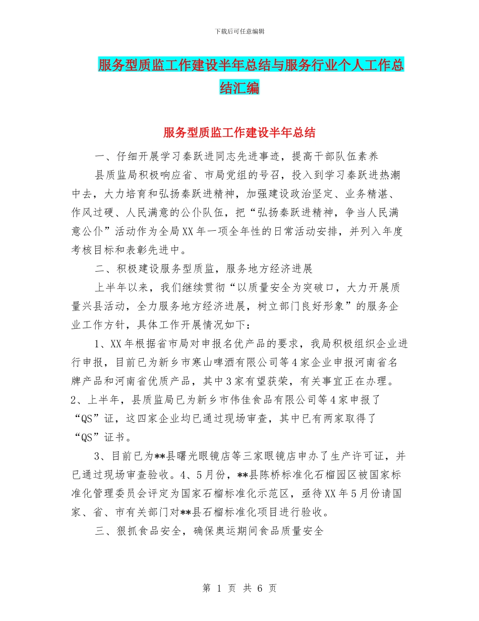 服务型质监工作建设半年总结与服务行业个人工作总结汇编_第1页