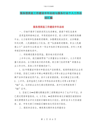 服务型质监工作建设半年总结与服务行业个人工作总结汇编