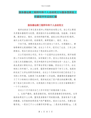 服务器运维工程师年终个人总结范文与服务型质监工作建设半年总结汇编