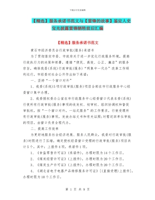 服务承诺书范文与【雷锋的故事】鉴定人史宝光披露雷锋牺牲前后汇编