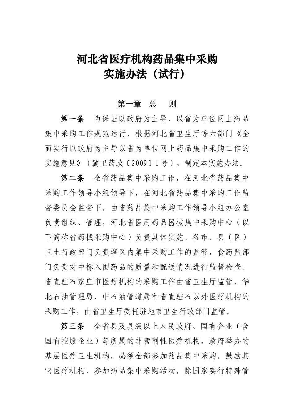 河北省医疗机构药品集中采购实施办法（试行）-河北省医疗机_第1页