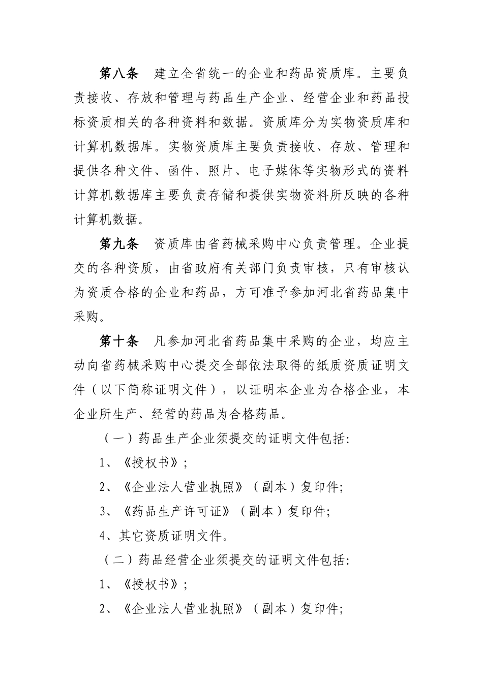 河北省医疗机构药品集中采购实施办法（试行）-河北省医疗机_第3页